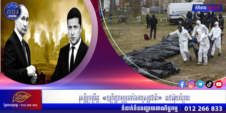 រុស្សុីប្រព្រឹត្ត «ឧក្រិដ្ឋកម្មប្រឆាំងមនុស្សជាតិ» នៅអ៊ុយក្រែន