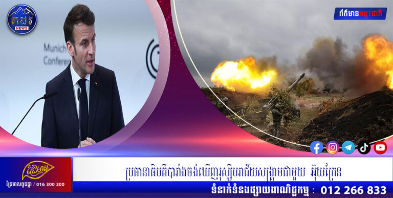 ប្រធានាធិបតីបារាំងចង់ឃើញរុស្សុីបរាជ័យសង្គ្រាមជាមួយ អ៊ុយក្រែន