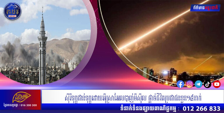 សុីរីទុក្ខជាន់ទុក្ខដោយអុីស្រាអែលបាញ់មីសុីល ផ្ដាច់ជីវិតប្រជាជនខ្លួន១៥នាក់