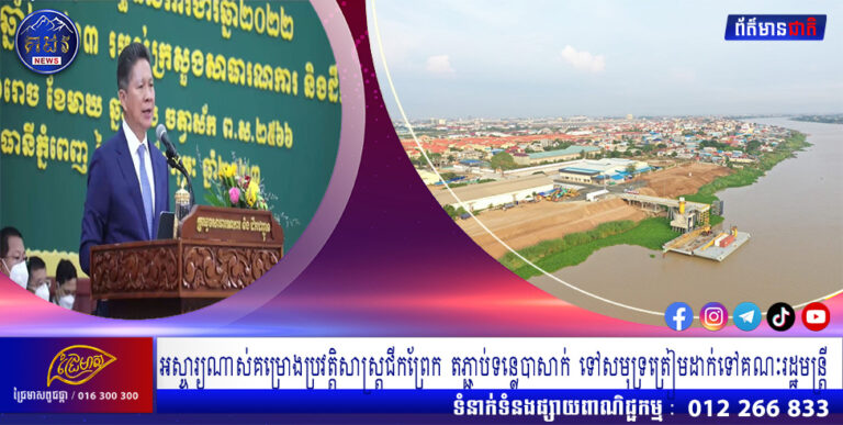 អស្ចារ្យណាស់គម្រោងប្រវត្តិសាស្ត្រជីកព្រែក តភ្ជាប់ទន្លេបាសាក់ ទៅសមុទ្រត្រៀមដាក់ទៅគណៈរដ្ឋមន្ត្រី