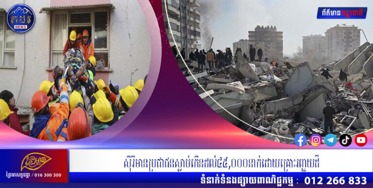 សុីរីមានប្រជាជនស្លាប់កើនដល់៤៥,០០០នាក់ដោយគ្រោះរញ្ជួយដី