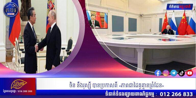 ចិន នឹងរុស្សី បានប្រកាសពី «ភាពជាដៃគូគ្មានព្រំដែន»