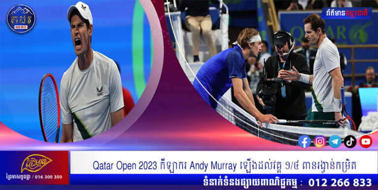 Qatar Open 2023 កីឡាករ Andy Murray ឡើងដល់វគ្គ ១/៤ ពានរង្វាន់កម្រិត