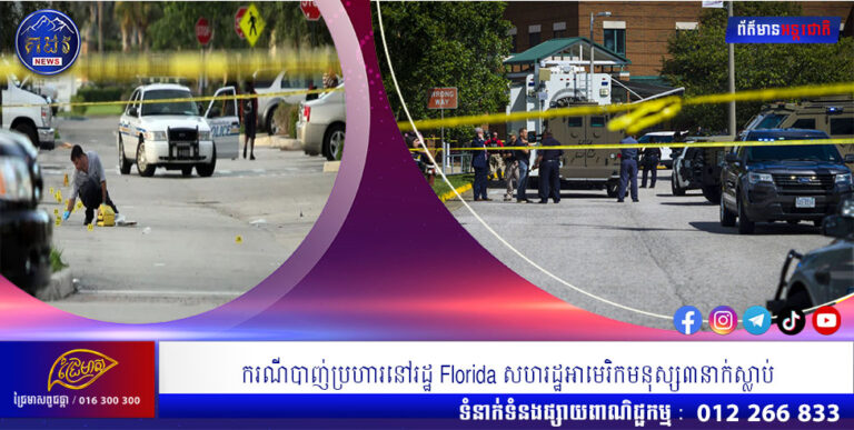 ករណីបាញ់ប្រហារនៅរដ្ឋ Florida សហរដ្ឋអាមេរិកមនុស្ស៣នាក់ស្លាប់