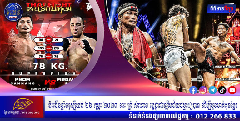 ប៉ះជើងខ្លាំងរុស្ស៊ីយប់ ២៦ កុម្ភះ ២០២៣ នេះ ព្រំ សំណាង ប្ដេជ្ញាដណ្ដើមជ័យជម្នះឲ្យបាន ដើម្បីមុខមាត់គុនខ្មែរ