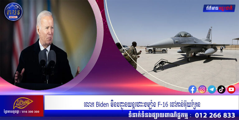 លោក Biden មិនបញ្ជូនយន្តហោះចម្បាំង F-16 ទៅកាន់អ៊ុយក្រែន