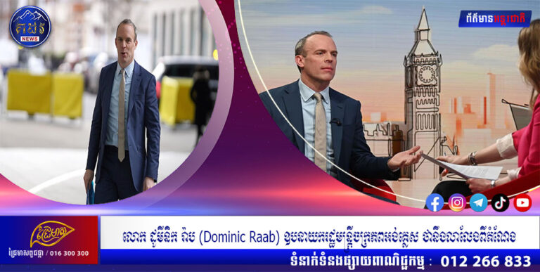 លោក ដូមីនិក រ៉ាប (Dominic Raab) ឧបនាយករដ្ឋមន្រ្តីចក្រភពអង់គ្លេស ថានឹងលាលែងពីតំណែង