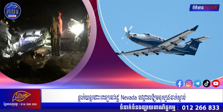 ធ្លាក់យន្តហោះពេទ្យនៅរដ្ឋ Nevada បណ្តាលឱ្យមនុស្ស៥នាក់ស្លាប់