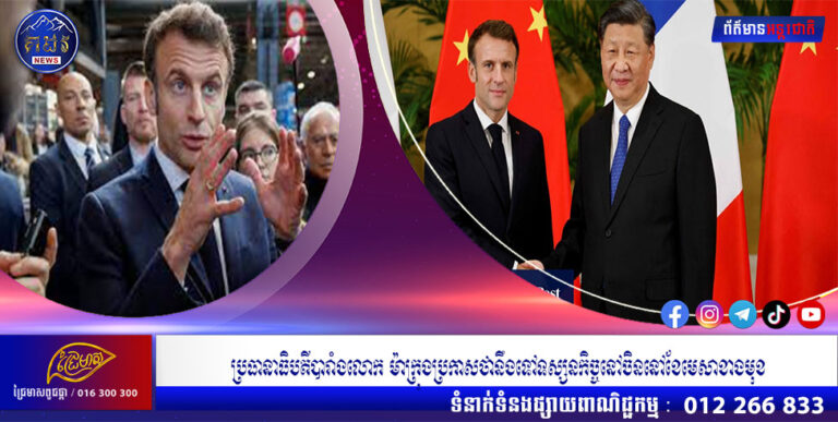 ប្រធានាធិបតីបារាំងលោក ម៉ាក្រុងប្រកាសថានឹងទៅទស្សនកិច្ចនៅចិននៅខែមេសាខាងមុខ