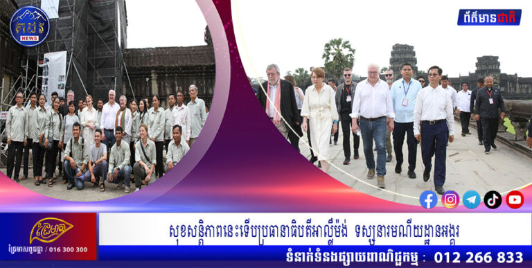 សុខសន្តិភាពនេះទើបប្រធានាធិបតីអាល្លឺម៉ង់ ទស្សនារមណីយដ្ឋានអង្គរ