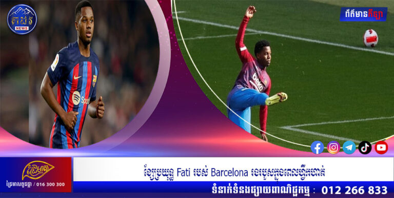ខ្សែប្រយុទ្ធ Fati របស់ Barcelona រងរបួសក្នុងពេលហ្វឹកហាត់