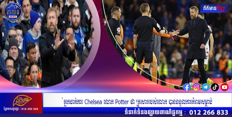 អ្នកចាត់ការ Chelsea លោក Potter ថា គ្រួសាររបស់លោក បានទទួលការគំរាមសម្លាប់