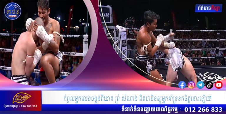 កំពូលអ្នកលេងចង្គង់ពិឃាគ ព្រំ សំណាង ពិតជាមិនឲ្យអ្នកគាំទ្រខកចិត្តនោះឡើយ!