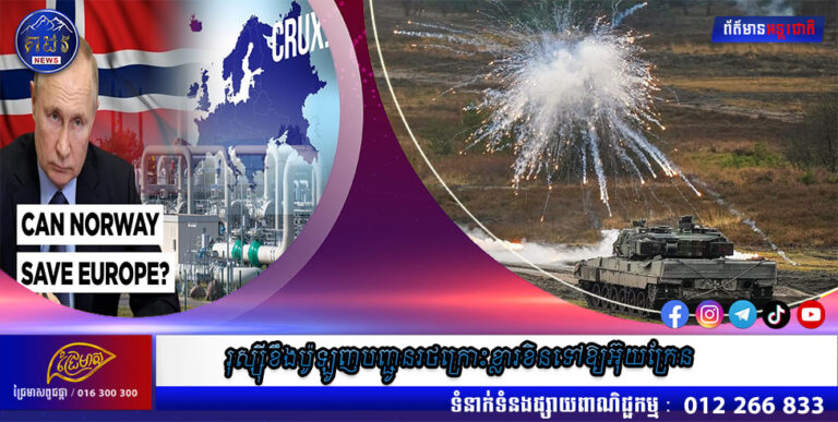 រុស្ស៊ីខឹងប៉ូឡូញបញ្ជូនរថក្រោះខ្លារខិនទៅឱ្យអ៊ុយក្រែន