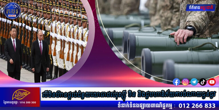 បើចិនហ៊ានផ្តល់ជំនួយយោធាដល់រុស្ស៊ី ចិន និងជួបហានិភ័យការចំណាយធ្ងន់ធ្ងរ