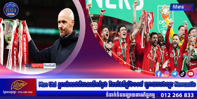 Man Utd ស្គាល់រសជាតិពានលើកដំបូង គិតតាំងពីឆ្នាំ២០១៧ ក្រោយលេងឈ្នះ Newcastle