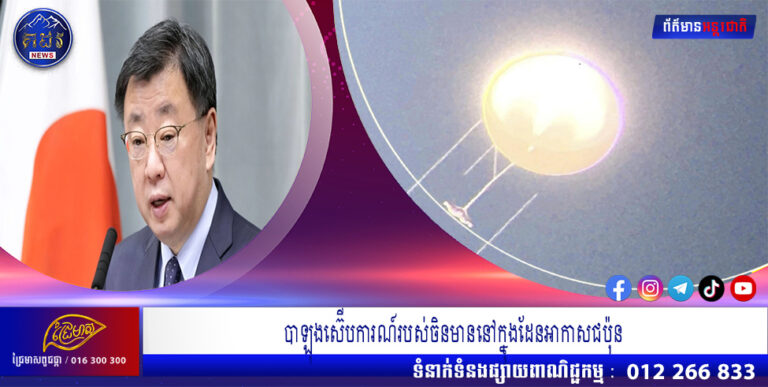 បាឡុងស៊ើបការណ៍របស់ចិនមាននៅក្នុងដែនអាកាសជប៉ុន