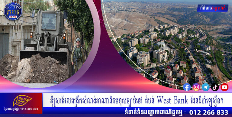 អុីស្រាអែលពង្រីកសំណង់អាណានិគមខុសច្បាប់នៅ តំបន់ West Bank ដែនដីប៉ាឡេស្ទីន។