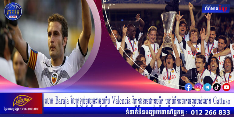 លោក Baraja វិលត្រឡប់ចូលរួមជាមួយក្លិប Valencia វិញក្នុងនាមជាគ្រូបង្វឹក បន្ទាប់ពីការចាកចេញរបស់លោក Gattuso