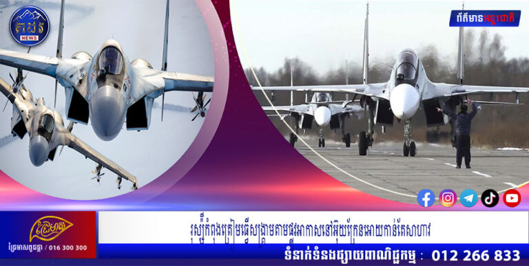 រុស្ស៉ីកំពុងត្រៀមធ្វើសង្រ្គាមតាមផ្លូវអាកាសនៅអ៊ុយក្រែនអោយកាន់តែសាហាវ