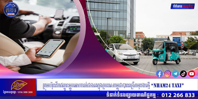 ក្រុមហ៊ុនដឹកជញ្ជូនម្ហូបអាហារធំជាងគេក្នុងប្រទេសកម្ពុជាបានពង្រីកមុខងារថ្មី “NHAM24 Taxi” ដើម្បីជួយសម្រួលទៅដល់មធ្យោបាយធ្វើដំណើររបស់អ្នកប្រើប្រាស់នៅក្នុងទីក្រុងភ្នំពេញ និងក្រុងព្រះសីហនុ