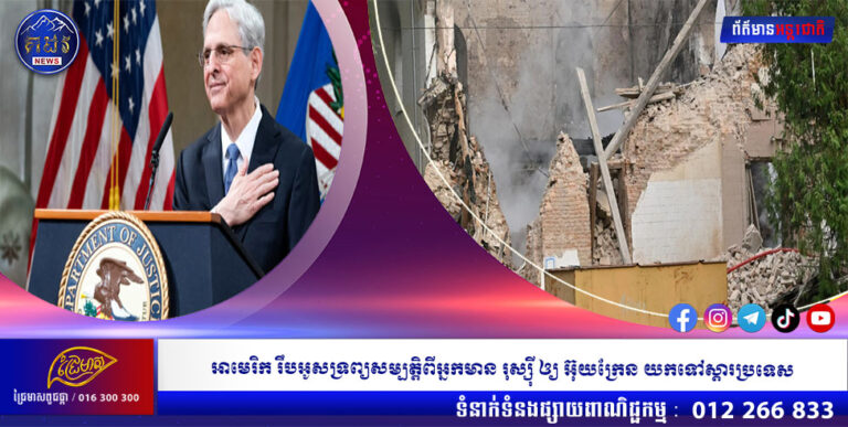 អាមេរិក រឹបអូសទ្រព្យសម្បត្តិពីអ្នកមាន រុស្ស៊ី ឲ្យ អ៊ុយក្រែន យកទៅស្ដារប្រទេស