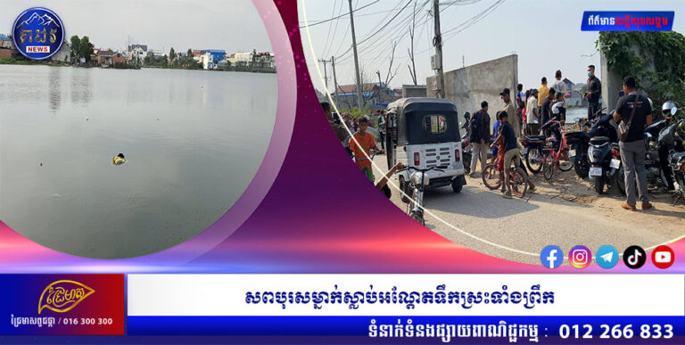 សពបុរសម្នាក់ស្លាប់អណ្ដែតទឹកស្រះទាំងព្រឹក