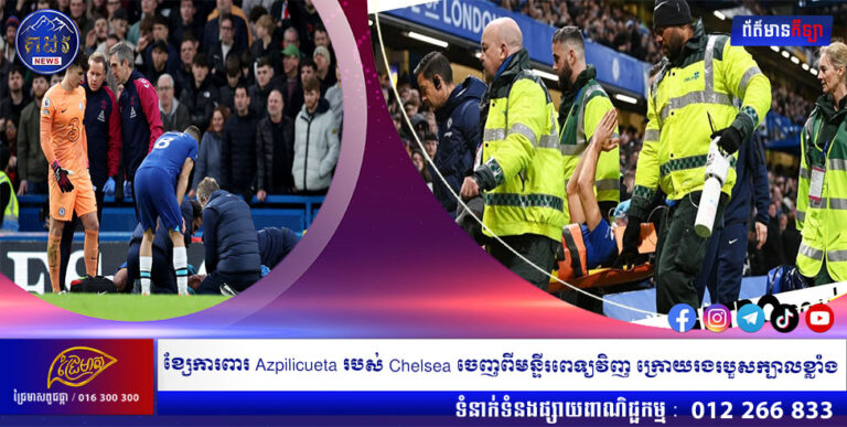 ខ្សែការពារ Azpilicueta របស់ Chelsea ចេញពីមន្ទីរពេទ្យវិញ ក្រោយរងរបួសក្បាលខ្លាំង