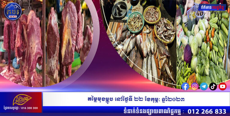 តម្លៃមុខម្ហូប នៅថ្ងៃទី២២ ខែកុម្ភៈ ឆ្នាំ២០២៣