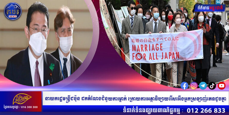 នាយករដ្ឋមន្ត្រីជប៉ុន ដកតំណែងជំនួយការម្នាក់ ក្រោយការអត្ថាធិប្បាយរើសអើងអ្នកស្រឡាញ់ភេទដូចគ្នា