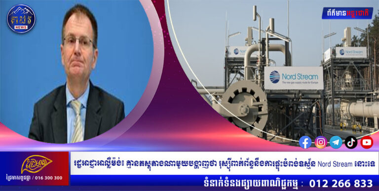 រដ្ឋអាជ្ញាអាល្លឺម៉ង់៖ គ្មានភស្តុតាងណាមួយបង្ហាញថា រុស្ស៉ីពាក់ព័ន្ធនឹងការផ្ទុះបំពង់ឧស្ម័ន Nord Stream នោះទេ