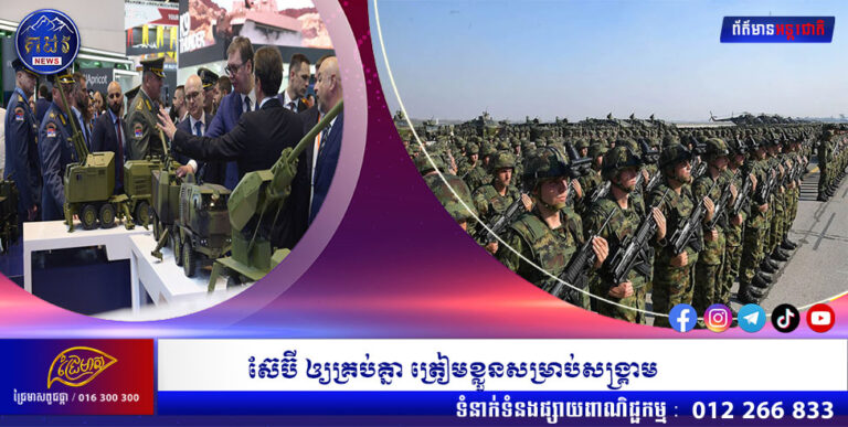 ស៊ែប៊ី ឲ្យគ្រប់គ្នា ត្រៀមខ្លួនសម្រាប់សង្រ្គាម