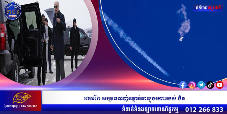 អាមេរិក សម្រេចបាញ់ទម្លាក់បាឡុងហោះរបស់ ចិន