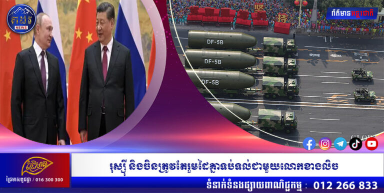 រុស្ស៉ី និងចិនត្រូវតែរួមដៃគ្នាទប់ទល់ជាមួយលោកខាងលិច