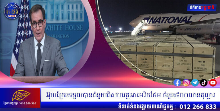 អ៊ុយក្រែនទទួលបានជំនួយពីសហរដ្ជអាមេរិកថែម ចំនួន៤០០លានដុល្លារ