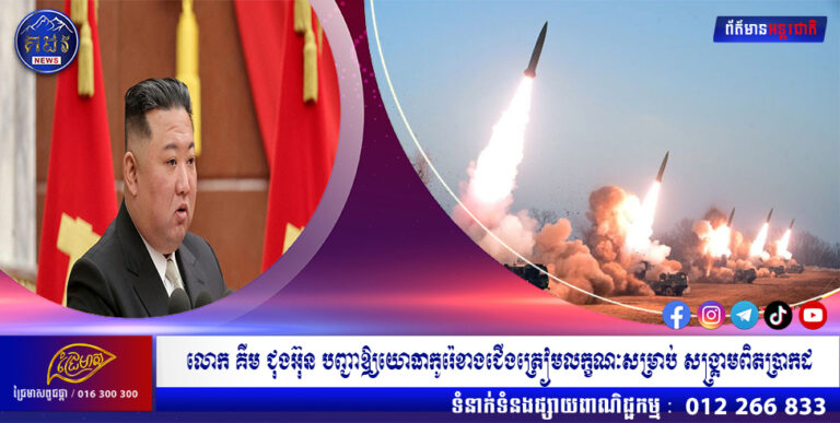 លោក គីម ជុងអ៊ុន បញ្ជាឱ្យយោធាកូរ៉េខាងជើងត្រៀមលក្ខណៈសម្រាប់ «សង្រ្គាមពិតប្រាកដ»
