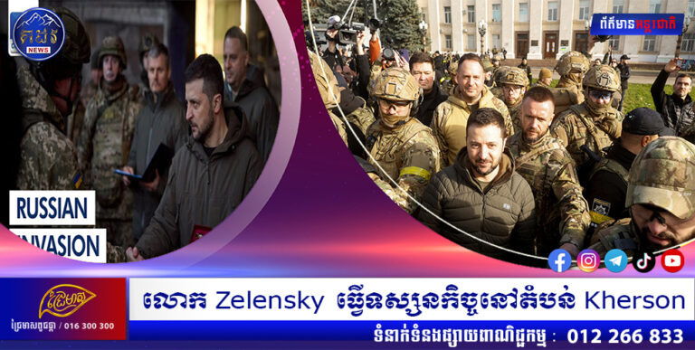 លោក Zelensky ធ្វើទស្សនកិច្ចនៅតំបន់ Kherson
