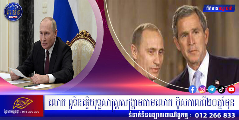 លោក ពូទីនធ្វើយុទ្ធសាស្រ្តសង្រ្គាមតាមលោក ប៊ូសកាលពី២០ឆ្នាំមុន