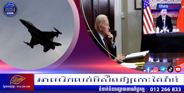 អាមេរិកលក់មីស៉ីលឱ្យកោះតៃវ៉ាន់