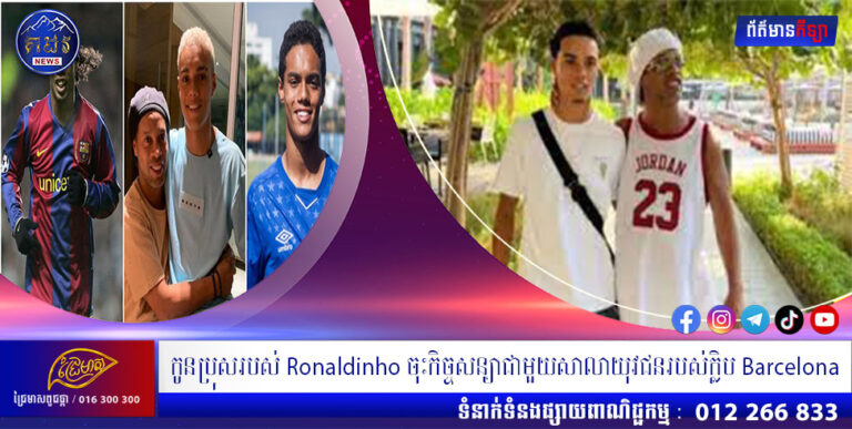 កូនប្រុសរបស់ Ronaldinho ចុះកិច្ចសន្យាជាមួយសាលាយុវជនរបស់ក្លិប Barcelona