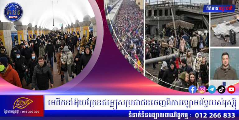 មេដឹកនាំអ៊ុយក្រែនជម្លៀសប្រជាជនចេញពីការឡោមព័ទ្ធរបស់រុស្ស៊ី