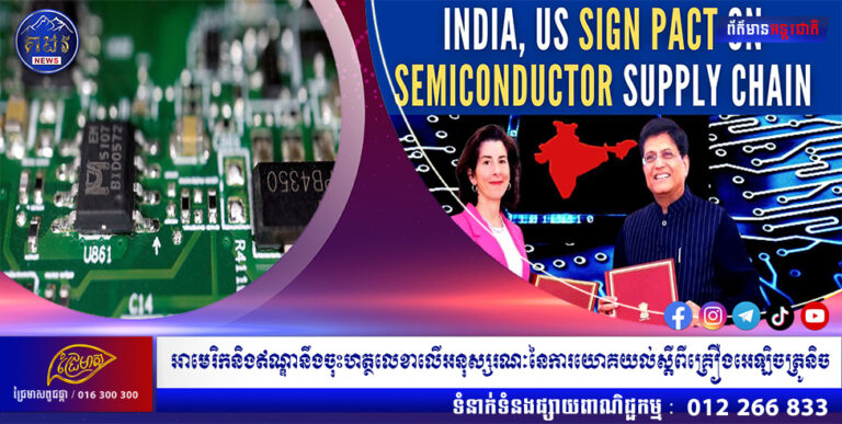 អាមេរិកនិងឥណ្ឌានឹងចុះហត្ថលេខាលើអនុស្សរណៈនៃការយោគយល់ស្តីពីគ្រឿងអេឡិចត្រូនិច