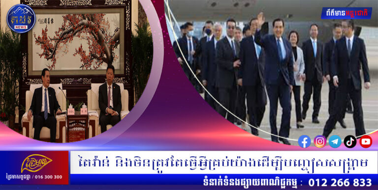 តៃវ៉ាន់ និងចិនត្រូវតែធ្វើអ្វីគ្រប់យ៉ាងដើម្បីបញ្ចៀសសង្គ្រាម