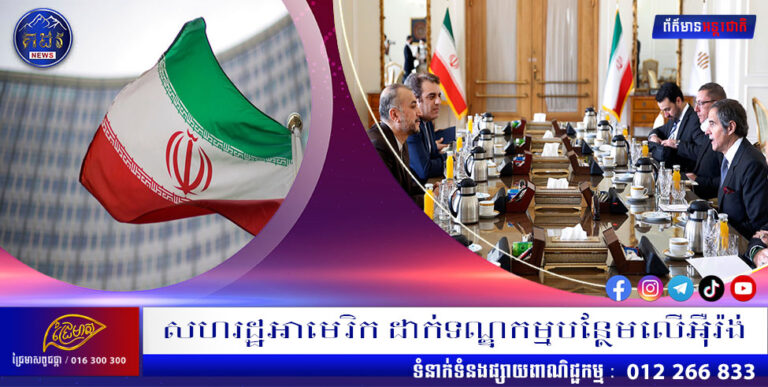 សហរដ្ឋអាមេរិក ដាក់ទណ្ឌកម្មបន្ថែមលើអ៉ីរ៉ង់