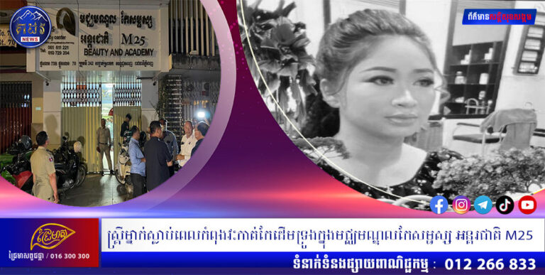 ស្ដ្រីម្នាក់ស្លាប់ពេលកំពុងវះកាត់កែដើមទ្រូងក្នុងមជ្ឈមណ្ឌលកែសម្ផស្ស អន្តរជាតិ M25