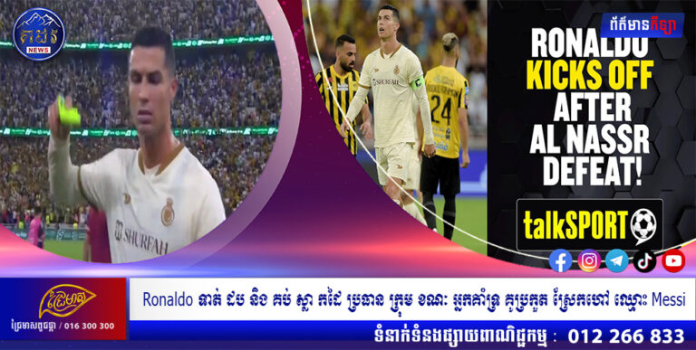 Ronaldo ទាត់ ដប និង គប់ ស្លា កដៃ ប្រធាន ក្រុម ខណៈ អ្នកគាំទ្រ គូប្រកួត ស្រែកហៅ ឈ្មោះ Messi