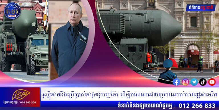 រុស្សុីអាចនឹងប្រើប្រាស់អាវុធនុយក្លេអ៊ែរ ដើម្បីការពារការវាយប្រហាររបស់សហរដ្ឋអាមេរិក