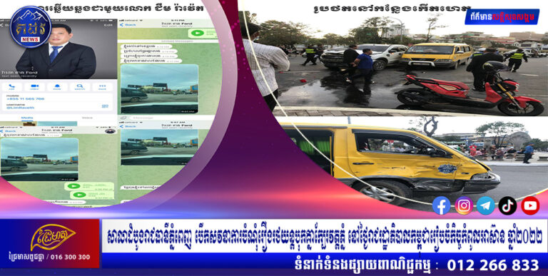 សាលាដំបូងរាជធានីភ្នំពេញ បើកសវនាការចំណុំរឿងរថយន្តបុកគ្នាក្បែរវត្តភ្នំ នៅថ្ងៃរាជរដ្ឋាភិបាលកម្ពុជារៀបចំកិច្ចកំពូលអាស៊ាន ឆ្នាំ២០២២