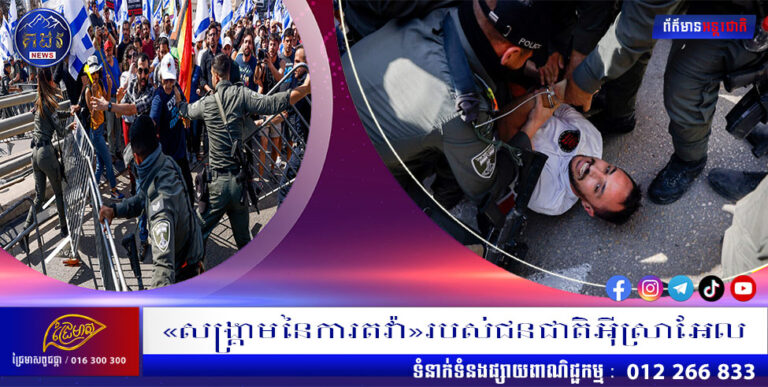 «សង្គ្រាមនៃការតវ៉ា»របស់ជនជាតិអ៊ីស្រាអែល