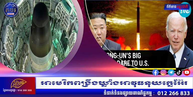 អាមេរិកពង្រឹងឃ្លាំងអាវុធនុយក្លេអ៊ែរ